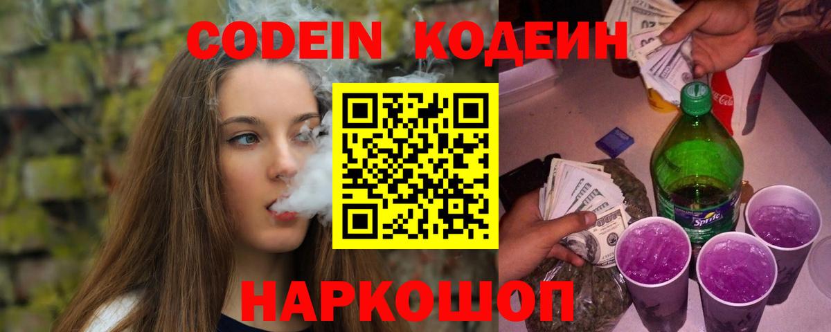 Пенза  Codein Purple Drank  Кодеиновый сироп Lean Purple Drank  Вход с VPN 