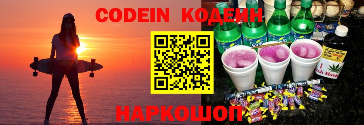 Codein Purple Drank Пенза